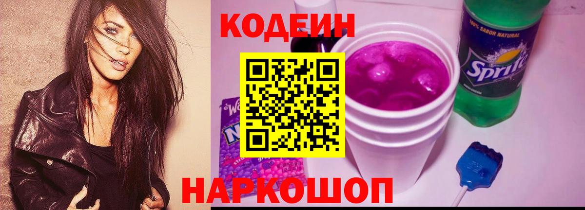 Кодеин Purple Drank  Вход с VPN  Черногорск  Кодеин Purple Drank 
